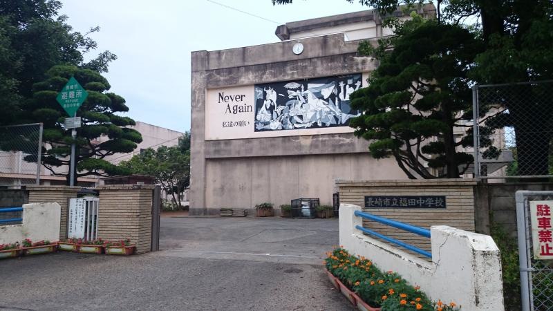 福田中学校