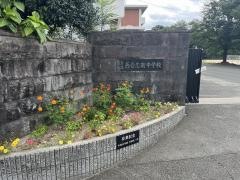 合志市立西合志南中学校