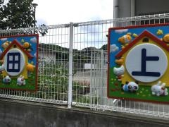 田上保育園