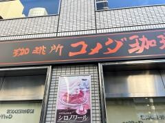 コメダ珈琲店　四ツ橋新町店