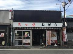 たい焼ねぎし