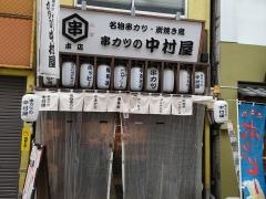 串カツの中村屋　本店