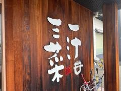 一汁三菜食堂　高知インター店