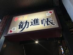 勧進帳