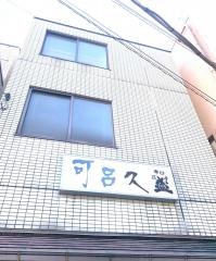 可呂久