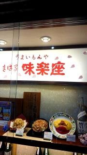 うまいもんや味楽座　生駒店