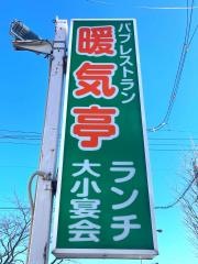 暖気亭