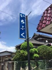 いちふく