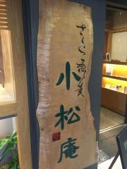 小松庵総本家丸の内オアゾ店