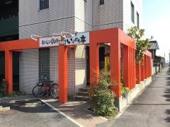 いっぷう亭
