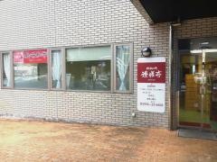 逢膳亭