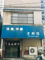 三好弥