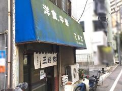 三好弥