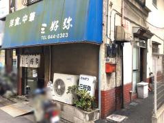 三好弥