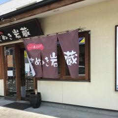 さぬき・岩蔵