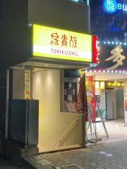 鳥貴族　武蔵中原店