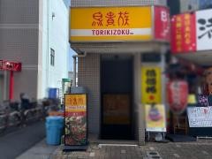 鳥貴族　武蔵中原店