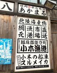 焼肉ホルモン　あかまる