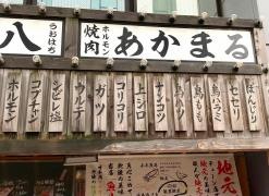 焼肉ホルモン　あかまる