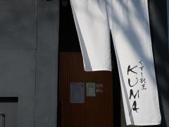 くずし割烹・ＫＵＭＡ