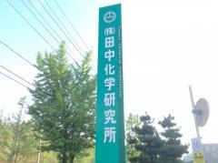 株式会社田中化学研究所