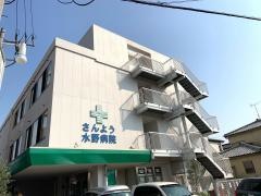 さんよう水野病院