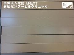 新宿センタービルクリニック