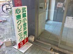 武蔵小金井南口心療クリニック