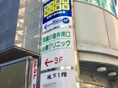 武蔵小金井南口心療クリニック