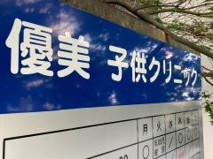 優美子供クリニック