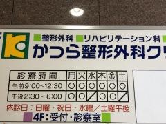 かつら整形外科クリニック