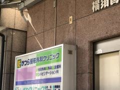 かつら整形外科クリニック