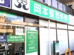 岡本整形外科