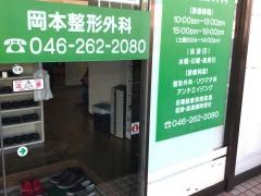 岡本整形外科