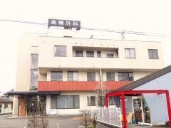 高橋外科医院