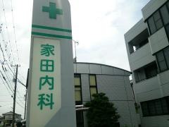 家田内科