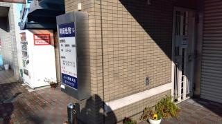 尾崎医院