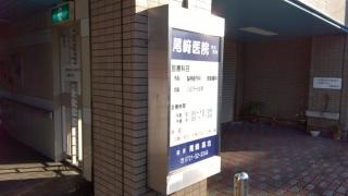 尾崎医院