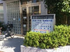宝田クリニック