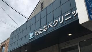 わたなべクリニック