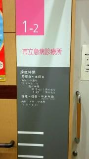佐世保市立急病診療所