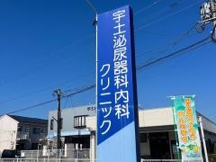 宇土泌尿器科内科クリニック