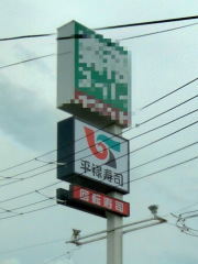 平禄寿司　宮城栗原築館店