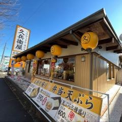 久兵衛屋東飯能駅前通り店