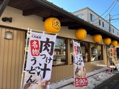 久兵衛屋東飯能駅前通り店