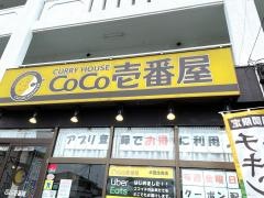 ＣｏＣｏ壱番屋　半田住吉店