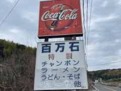 百万石ドライブイン