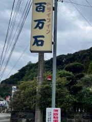 百万石ドライブイン