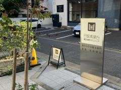 目黒青葉台矯正歯科クリニック