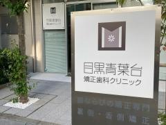 目黒青葉台矯正歯科クリニック